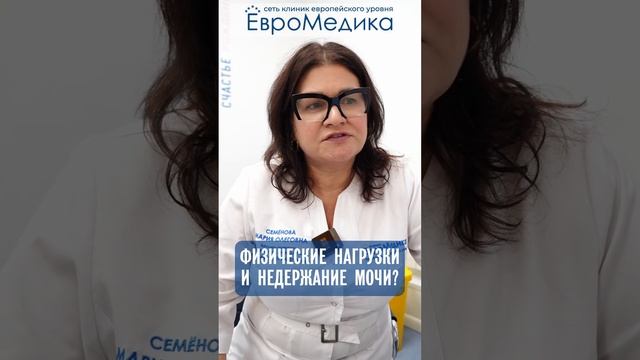 Физические нагрузки и недержание мочи?