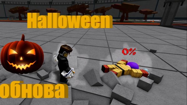 обнова в heroes battleground (Halloween)