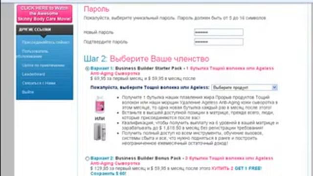Skinnybodycare регистрация и оплата стартового пакета правильное заполнение данных смотреть онлайн