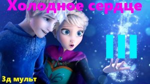 Холодное Сердце 3 | Frozen III | мультфильм Disney  #холодноесердце #Frozen #Frozen3 #мультфильм