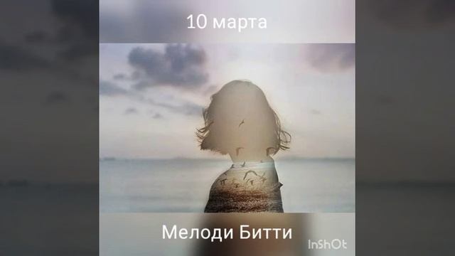 10 марта. Мелоди Битти смотреть онлайн
