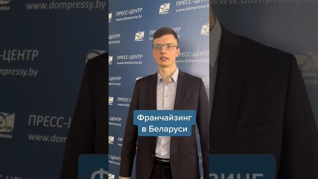 Франчайзинг в Беларуси смотреть онлайн