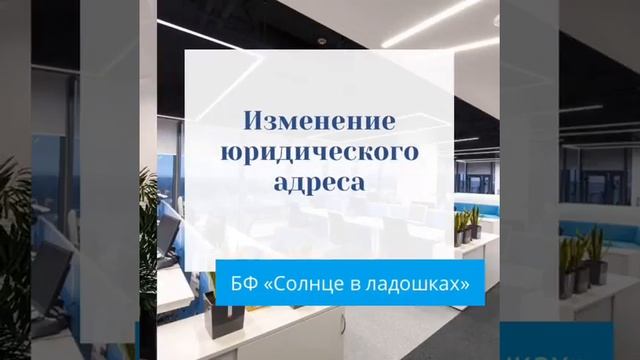 Изменение Юридического адреса смотреть онлайн