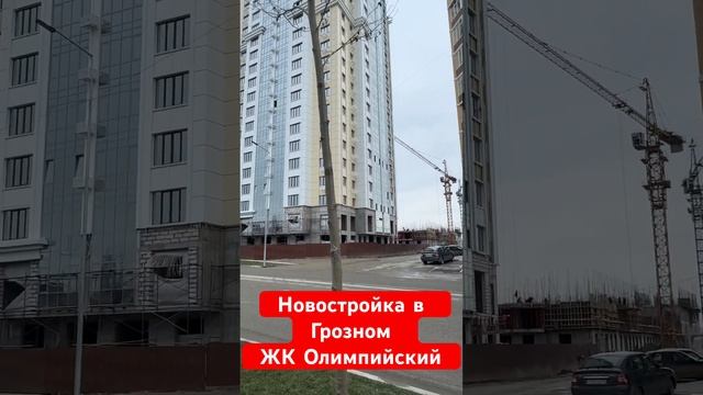 Новостройка в Грозном, ЖК Олимпийский #грозный #чечня #недвижимостьгрозный смотреть онлайн