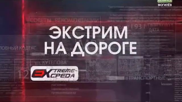 26.04.2017 "Экстрим среда" рубрика ГАИ УВД "Экстрим на дороге" смотреть онлайн