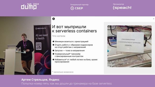 Артём Стрельцов. Попытка номер пять: как мы дошли до тренажёра на базе Serverless