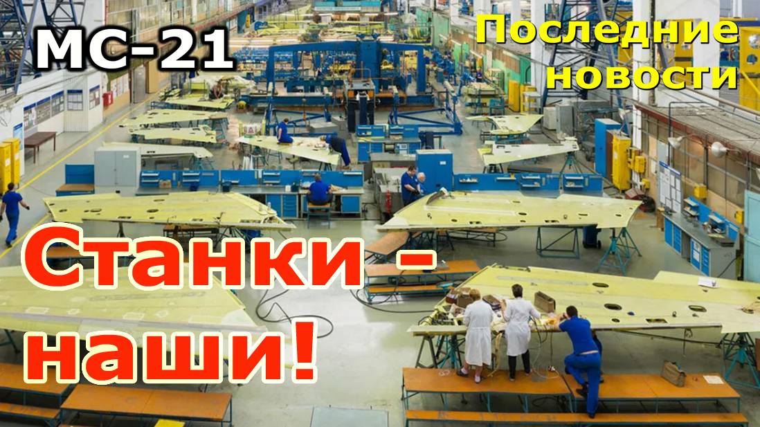 МС-21: последние новости. Станки - наши! смотреть онлайн
