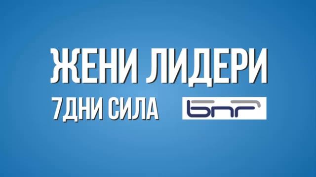 Национално Радио - Лидерство: Жени Лидери, лидерски качества, среда, наставници (БНР, Ясен Николов) смотреть онлайн