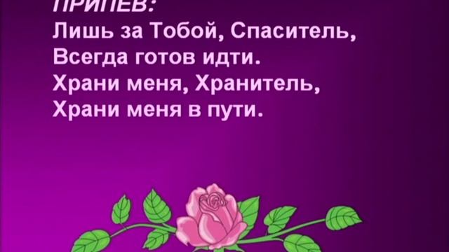 Лишь за Тобой, Спаситель смотреть онлайн