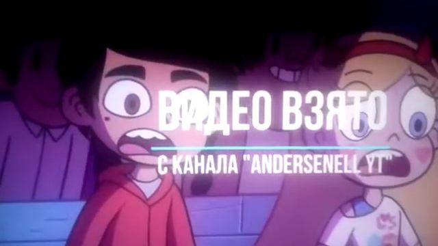 Клип Стар и Марко под песню «принцесса» смотреть онлайн