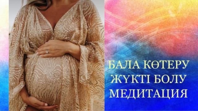 БАЛА КӨТЕРУ МЕДИТАЦИЯ ЖҮКТІ БОЛУ ҚАЗАҚША МЕДИТАЦИЯ смотреть онлайн