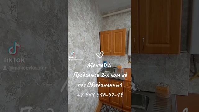 ✅  #Макеевка Продается 2-х ком #квартира пос.#Объединенный, этаж 4/4, не угловая.  1 700 000 руб