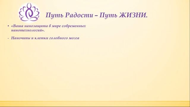 Путь Радости - Путь Жизни в Новые Времена Ирина Лычагина Школа Эпоха Водолея смотреть онлайн