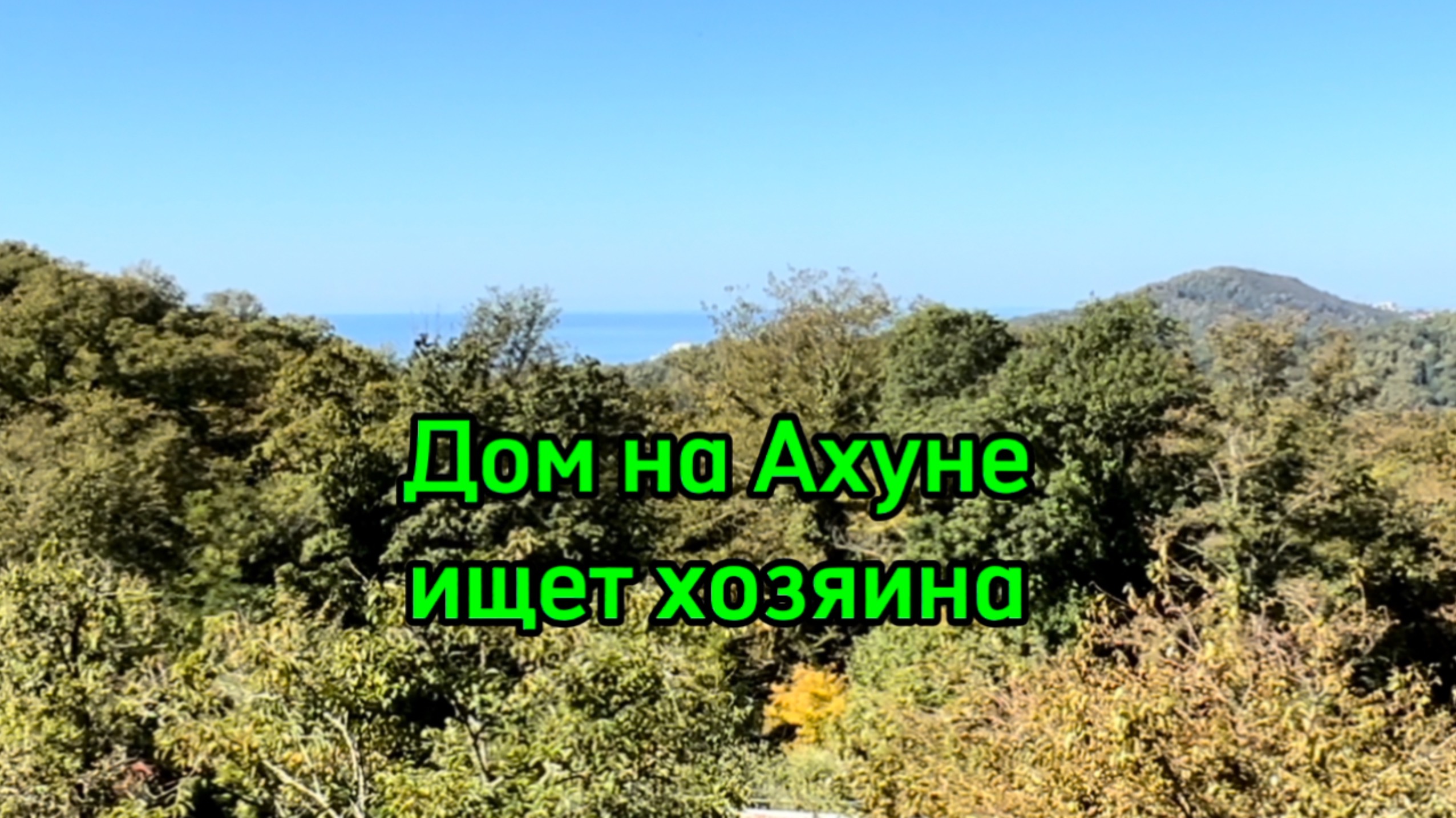 Дом на Ахуне ! вид на море ! хорошая дорога ! смотреть онлайн