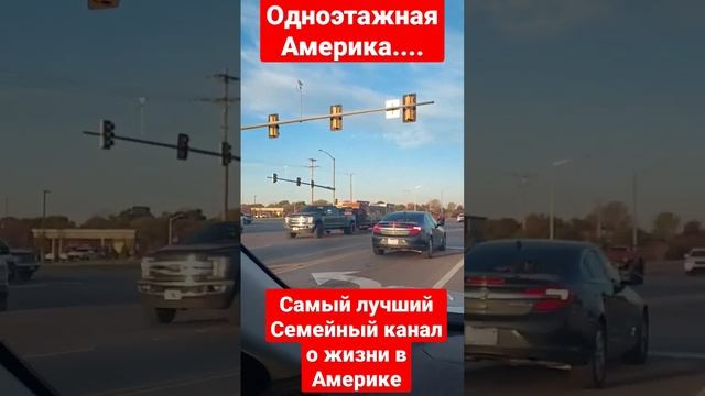 Одноэтажная Америка/Жизнь в маленьком городке/Семейный влог#америка#влог#лучшийштат#семейныйвлог смотреть онлайн