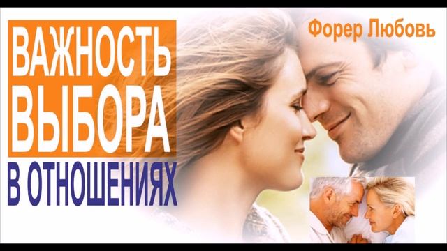 Важность выбора в отношениях | Форер Любовь смотреть онлайн