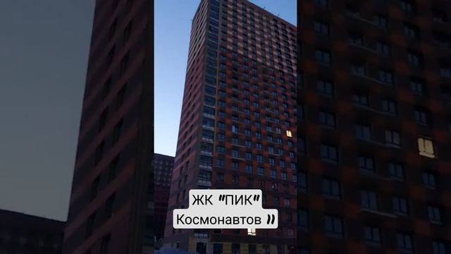 ЖК ПИК, Космонавтов 11 смотреть онлайн