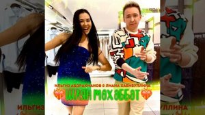 Лиана Хабибуллина, Илгиз Абдрахманов - Шаян мөхәббәт 😁🥰😘💘❤