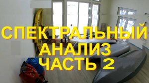 Тройной Спектр-альный анализ ЧАСТЬ 2
