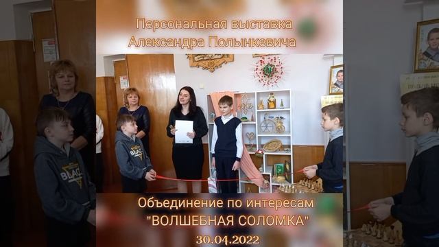 Персональная выставка Полынкевича Александра объединение по интересам "ВОЛШЕБНАЯ СОЛОМКА" 30.04.202 смотреть онлайн