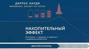 Накопительный эффект - Харди Даррен / Аудиокнига