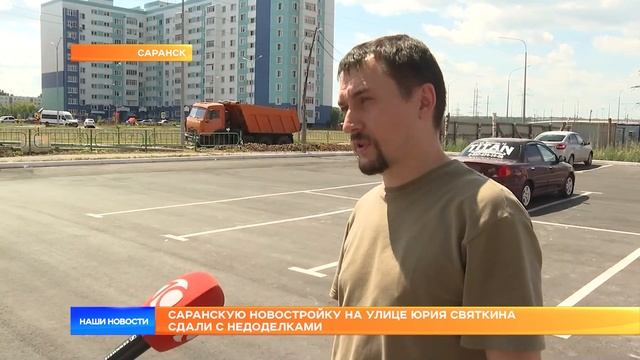 Саранскую новостройку на улице Юрия Святкина сдали с недоделками