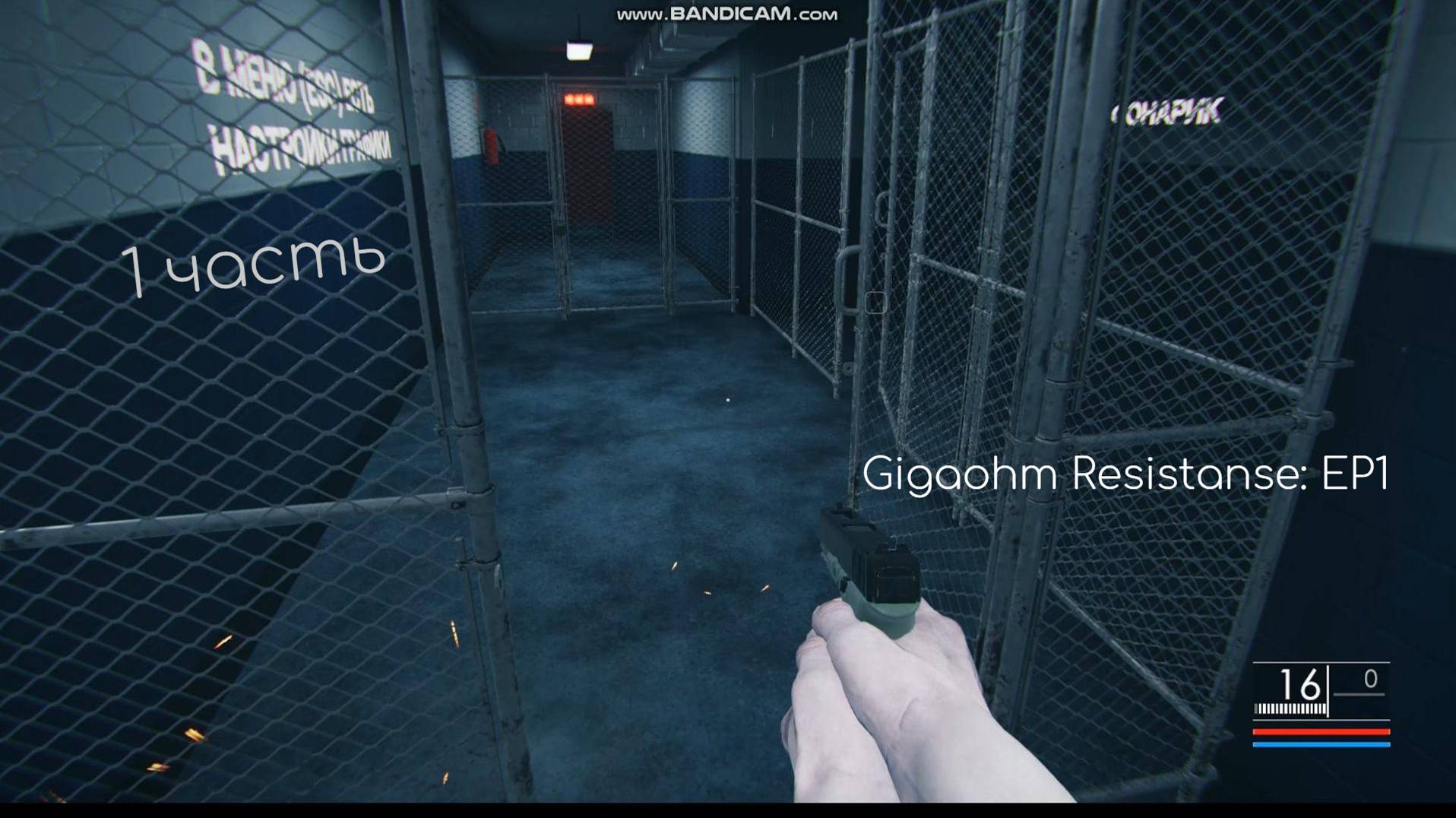 Gigaohm Resistanse EP1 (1 часть) | Яндекс игра