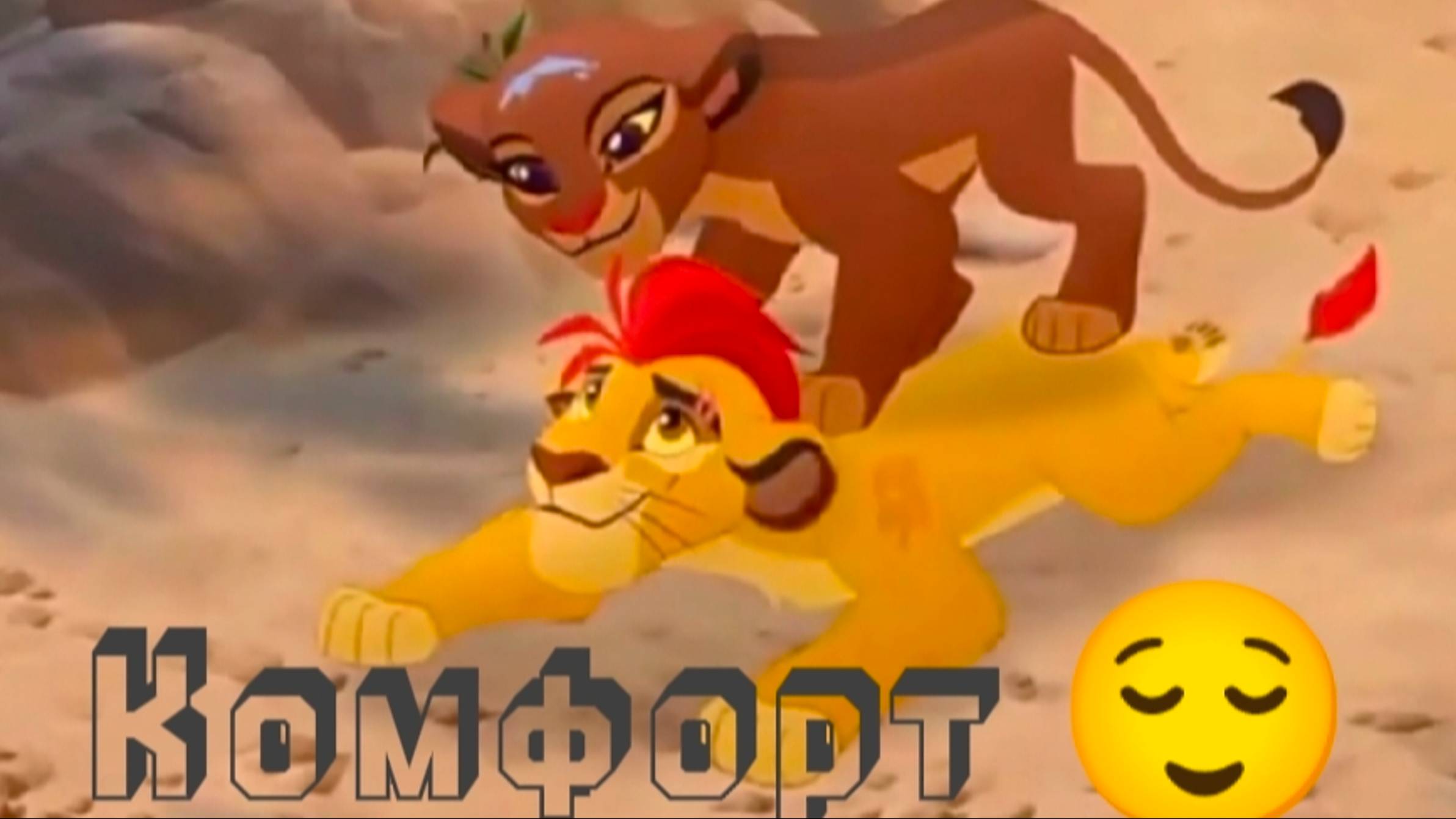 Кайон и Рани|| Комфорт