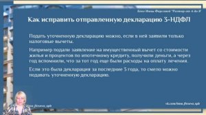 Как исправить сумму налога в декларации 3-НДФЛ, если инспекция ее уже приняла