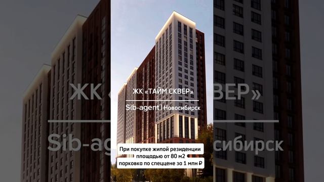 ЖК «Тайм Сквер» кладовая в подарок | Sib-agent смотреть онлайн