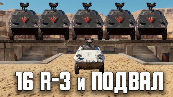 ВСЯ КОМАНДА НА R3 T106 FA - БИТВА ЗА ПОДВАЛ / War Thunder Random № 148
