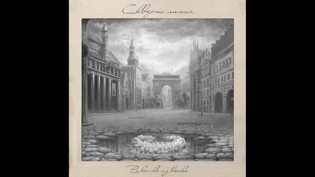 Скверна линия - В венке из воска (In a Garland of Wax) смотреть онлайн