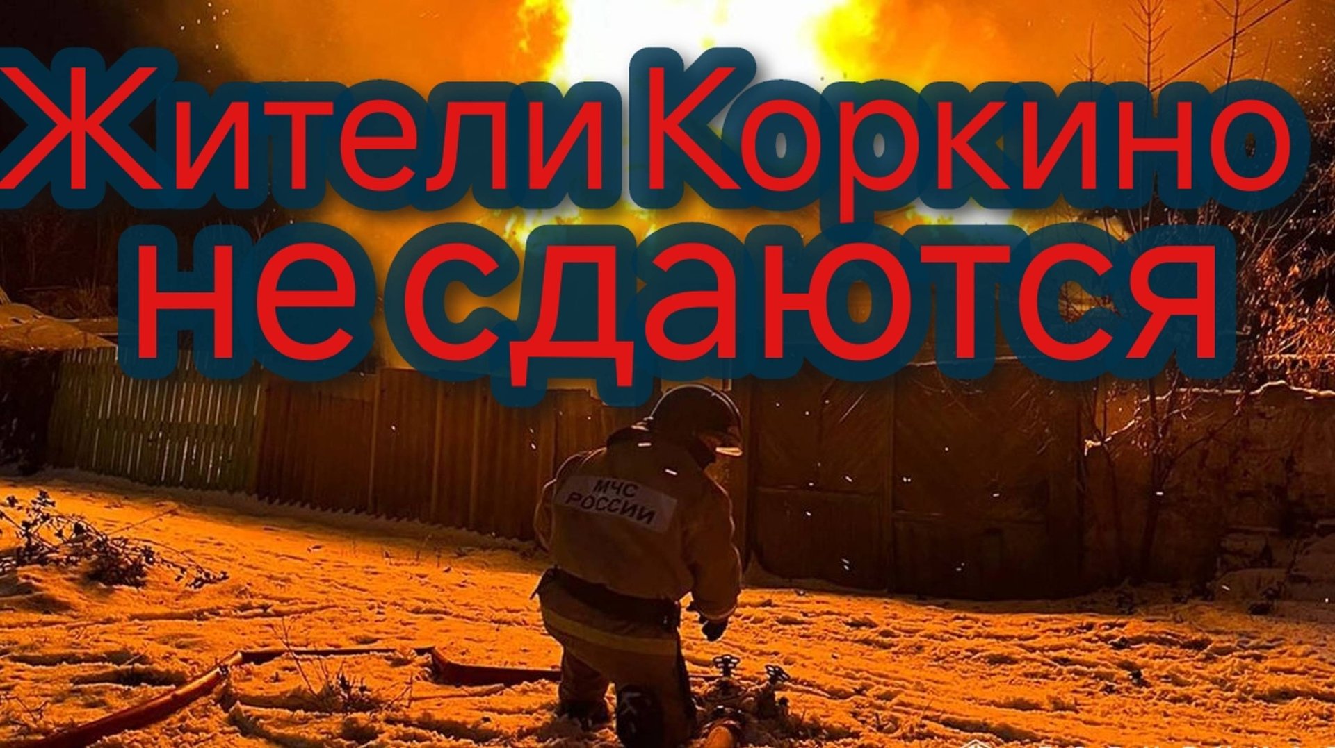 Жители Коркино не сдаются смотреть онлайн