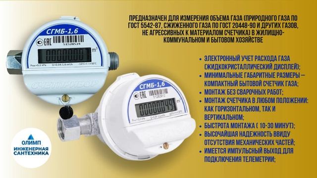 Счетчик газовый бытовой СГМБ-1,6 малогабаритный смотреть онлайн