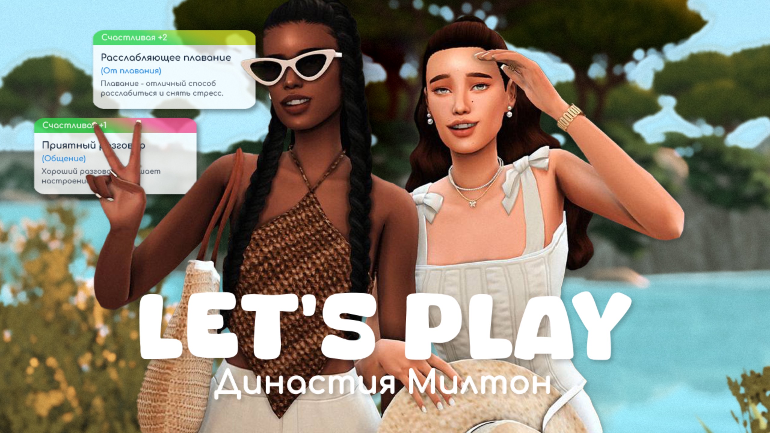 Учеба на Тартозе І Династия Милтон | Sims 4