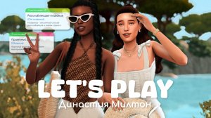 Учеба на Тартозе І Династия Милтон | Sims 4