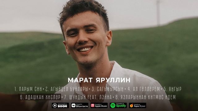 МАРАТ ЯРУЛЛИН - АДАШКАН ХИСЛЭР (Official Audio)