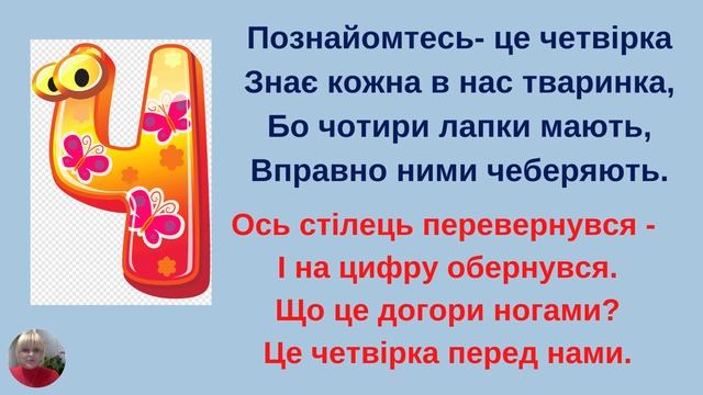 22 Урок "Чотири. Четвірка. Склад числа 4" смотреть онлайн