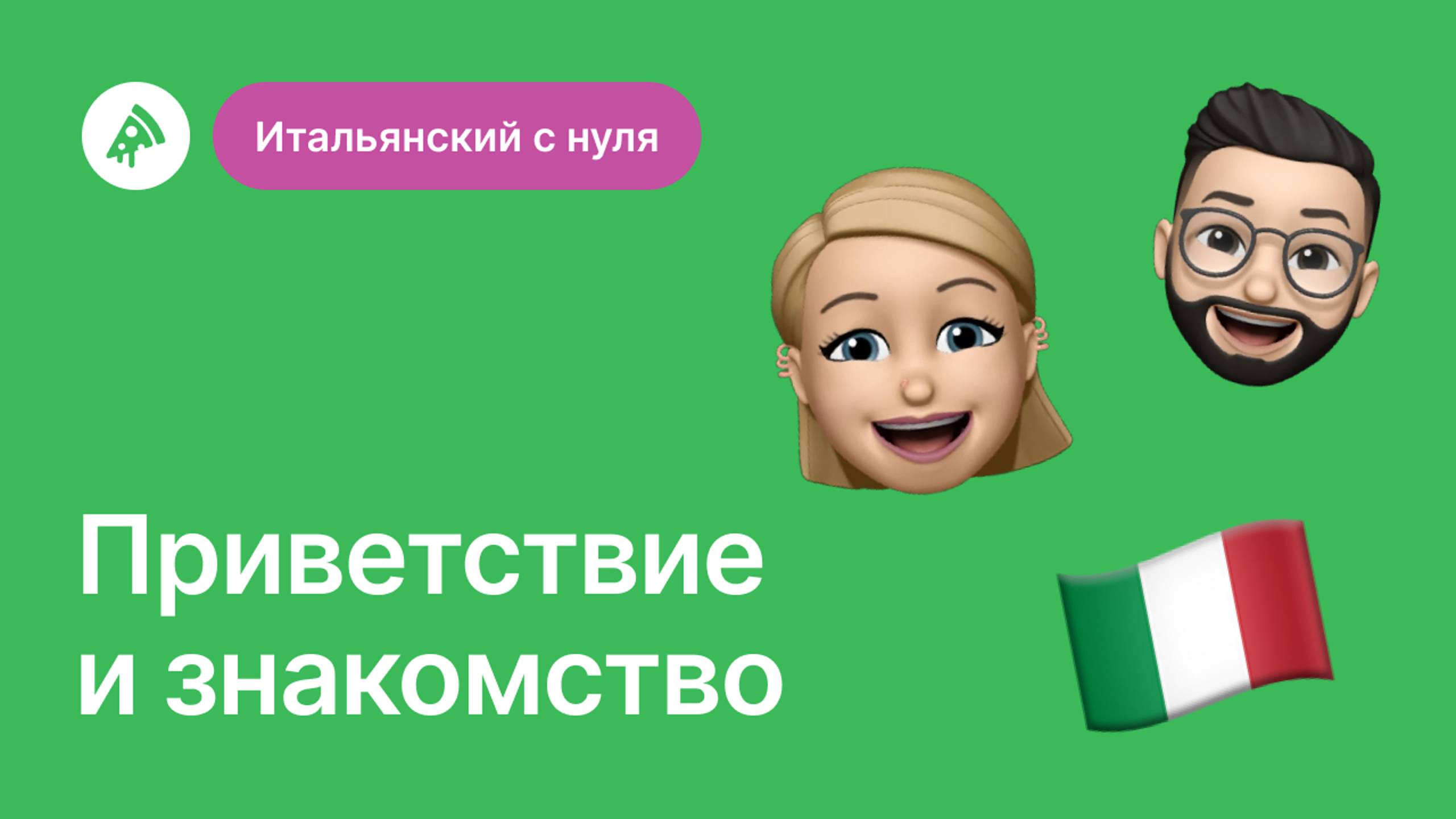 Итальянский с нуля: Приветствие и знакомство по-итальянски смотреть онлайн