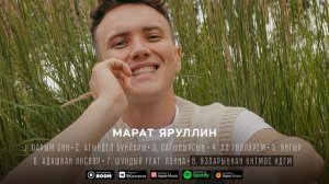 МАРАТ ЯРУЛЛИН - ЯЗЛАРЫННАН КИТМЭС ИДЕМ (Official Audio)