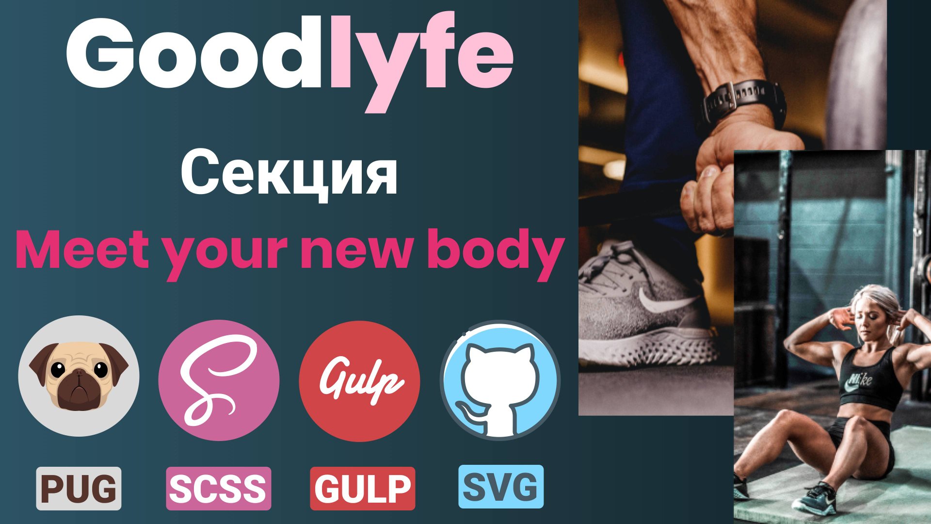 Адаптивная верстка макета - GoodLyfe. Секция "Meet your new body" смотреть онлайн