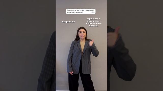 ВТОРИЧКА ИЛИ ПЕРВИЧКА???