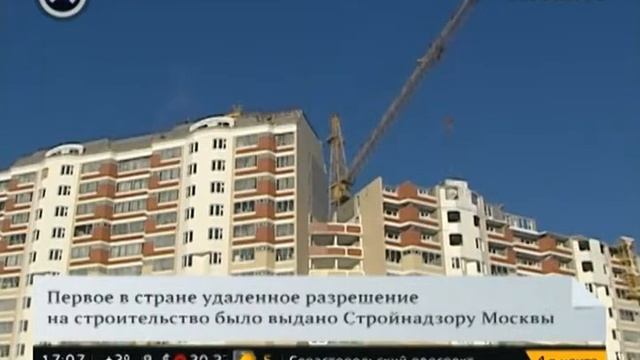 Мосгосстройнадзор выдал первое разрешение на строительство через портал гос. услуг