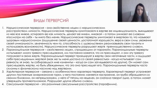 Виды первертов и перверсий