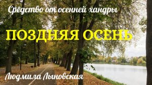 Людмила Лыновская "Поздняя осень" Откровенный разговор.