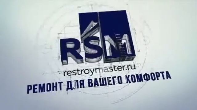 Видео о ремонте от компании "РестройМастер" смотреть онлайн