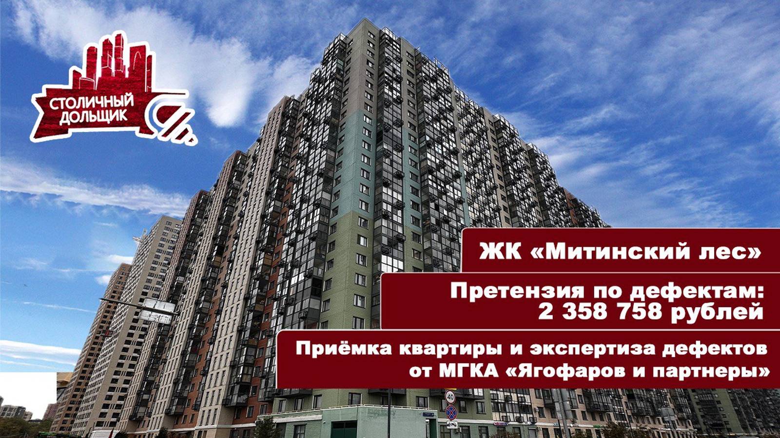 ЖК Митинский лес от ПИК | Приемка квартиры и экспертиза от МГКА "Ягофаров и партнеры" смотреть онлайн