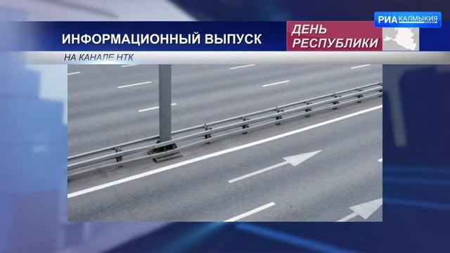 Дорога, связывающая Калмыкию с Ростовской областью, получит федеральный статус смотреть онлайн