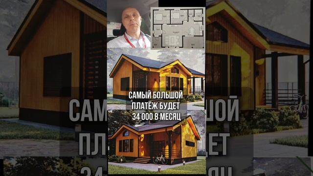 Строим дом под семейную ипотеку 6%. Самый большой платёж будет 34 000 в месяц