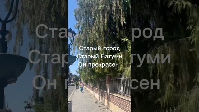 #старыйгород #батуми #грузия #зарубежнаянедвижимость смотреть онлайн